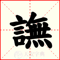 譕