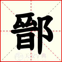 鄑