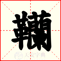 韊