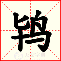 鸨