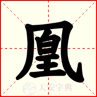 凰