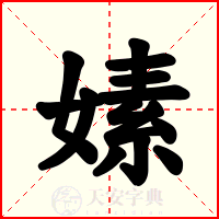 嫊