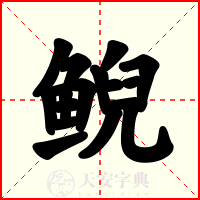 鲵
