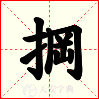 掆