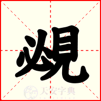 覕