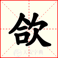 欱