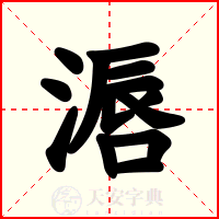 滣