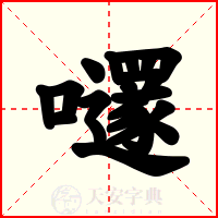 嚺