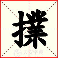 擈