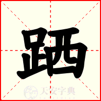 跴