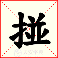 掽