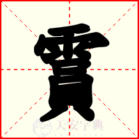 霣