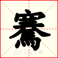 騫