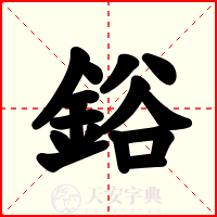 鋊