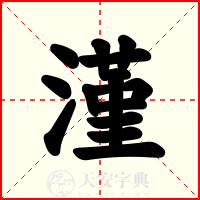 漌