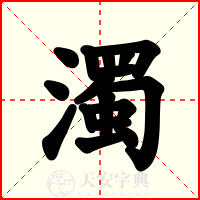 濁
