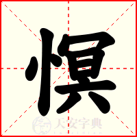 慏