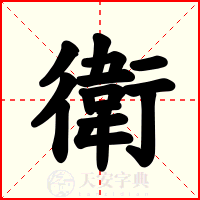 衛