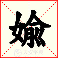 婾