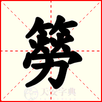 簩
