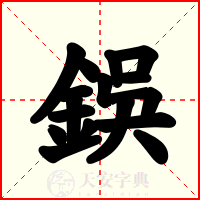 鋘