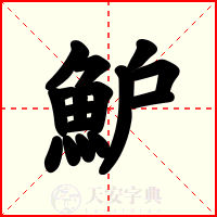魲