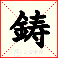 鋳
