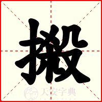 摋