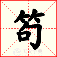 笱