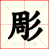 彫