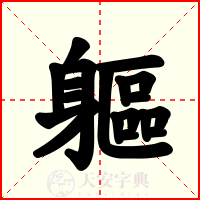 軀
