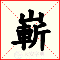 嶄