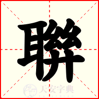 聨