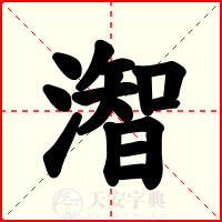 潪