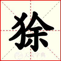 狳