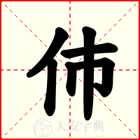 伂