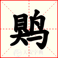 䴗