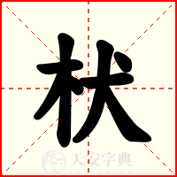 枤