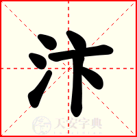 汴