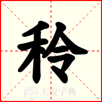 秢