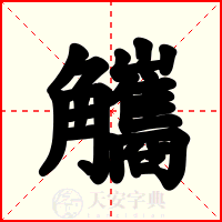 觿