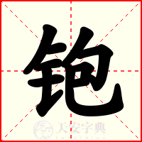铇