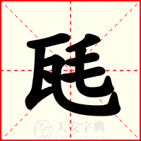 瓱