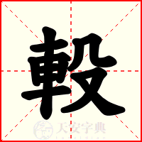 軗