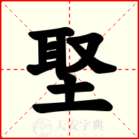 埾