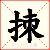 拺