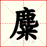 麋