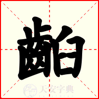 齨
