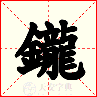 鑨