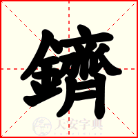 鑇